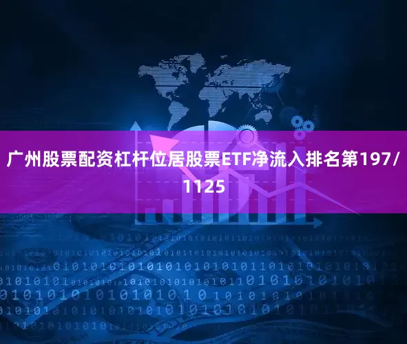 广州股票配资杠杆位居股票ETF净流入排名第197/1125