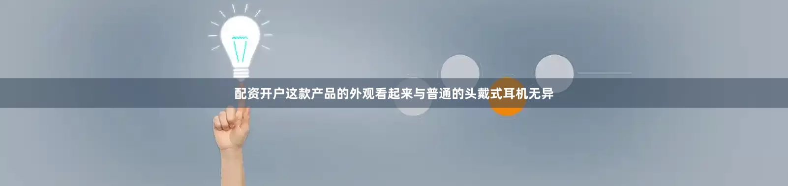 配资开户这款产品的外观看起来与普通的头戴式耳机无异