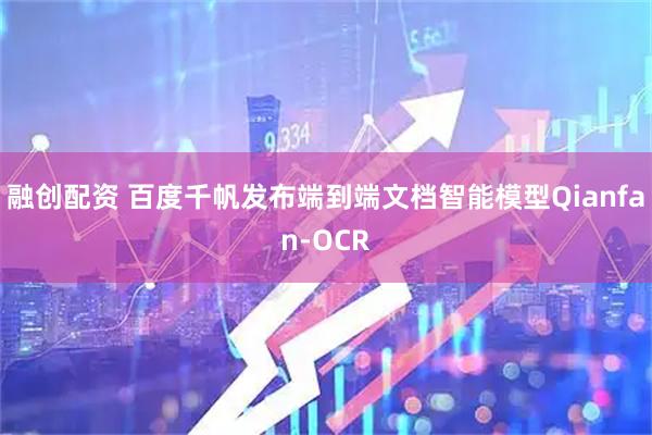 融创配资 百度千帆发布端到端文档智能模型Qianfan-OCR