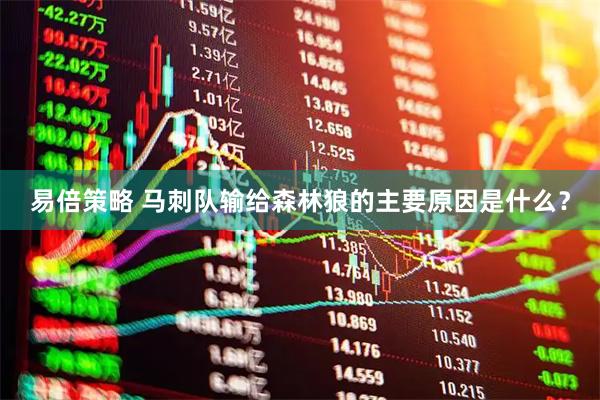易倍策略 马刺队输给森林狼的主要原因是什么？